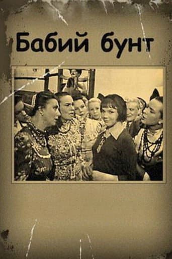 Бабий бунт