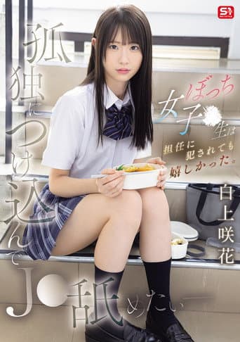 孤独につけ込んでJ●舐めたい― ぼっち女子●生は担任に犯されても嬉しかった。
