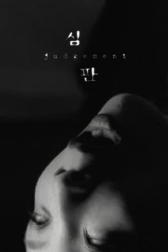 심판