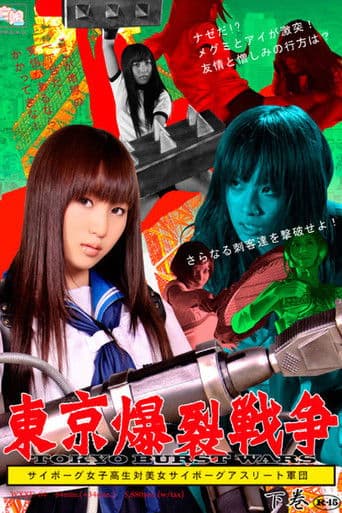 東京爆裂戦争 下巻