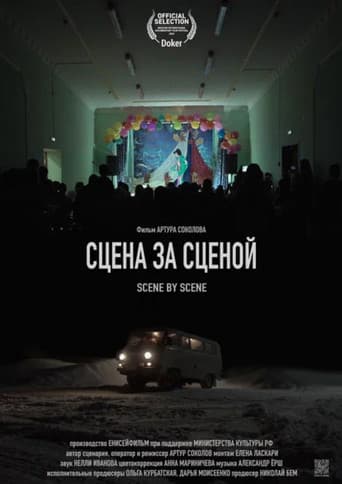 Сцена за сценой
