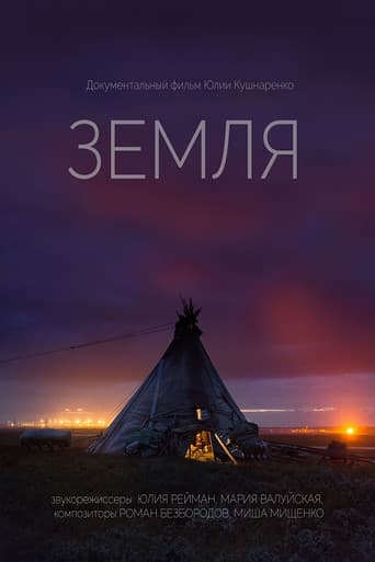 Земля