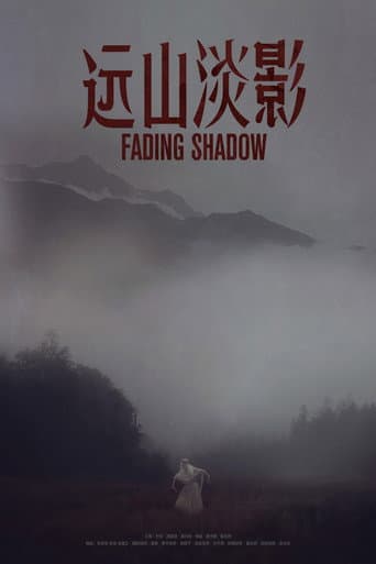 远山淡影