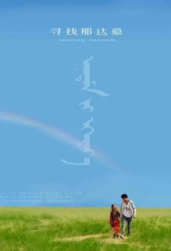 寻找那达慕