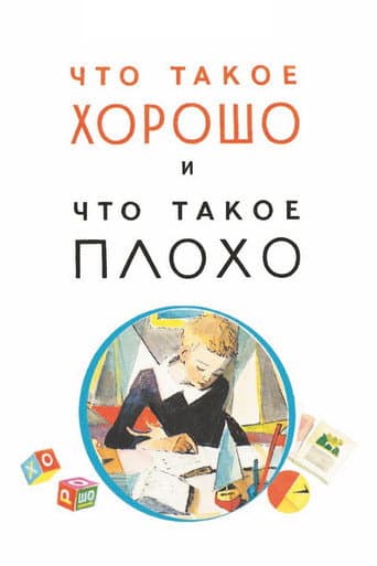 Что такое хорошо и что такое плохо