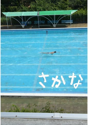 さかな