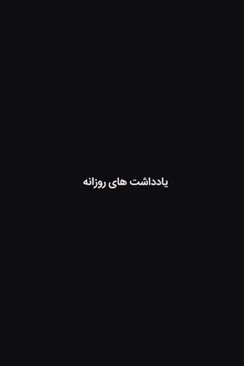 یادداشت های روزانه