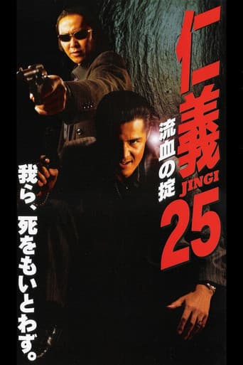 仁義２５ 流血の掟