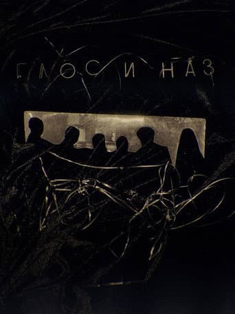 Глос и Наз