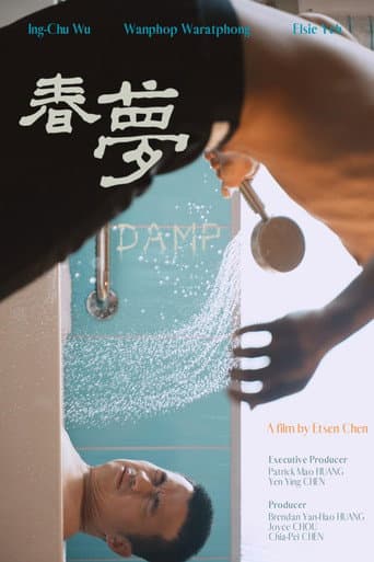 春夢