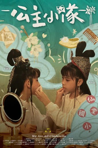 公主小隊