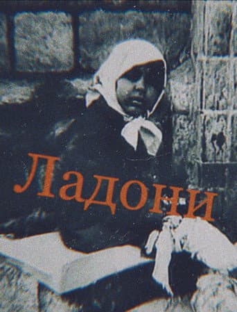Ладони