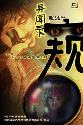 異聞錄之窺