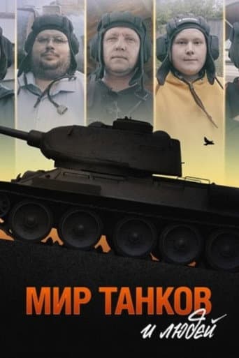 Мир танков и людей