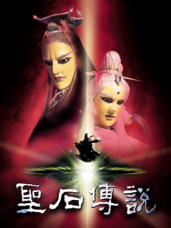 聖石傳說