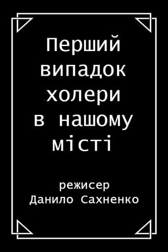 Перший випадок холери в нашому місті