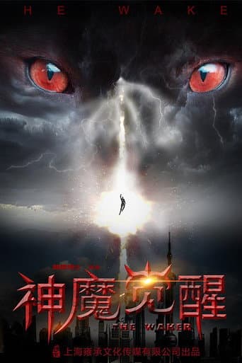 神魔觉醒