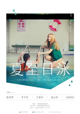 夏至日泳