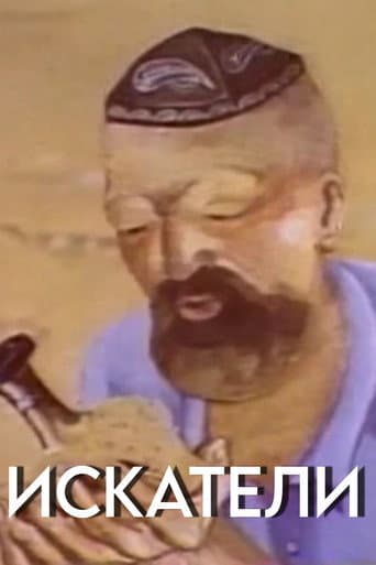 Искатели
