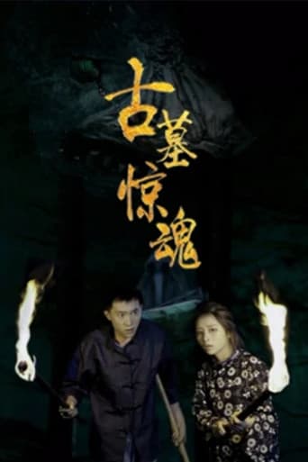 古墓惊魂