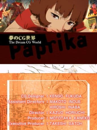 Paprika: 夢のCG世界