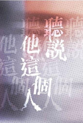 聽說他這個人
