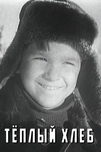 Тёплый хлеб