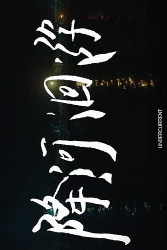 降河洄游