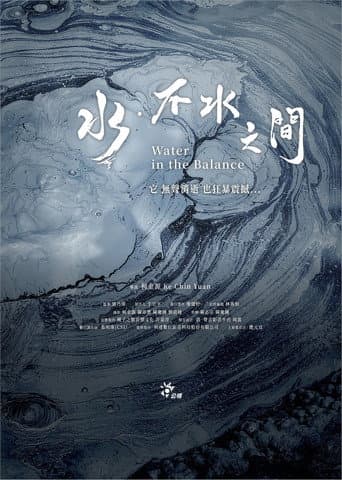 水．不水之間