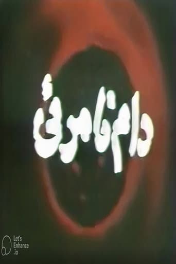 دام نامرئی