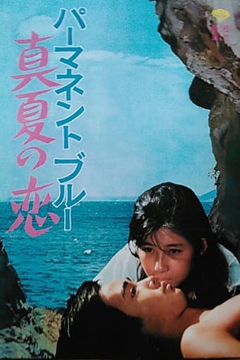 パーマネント・ブルー　真夏の恋