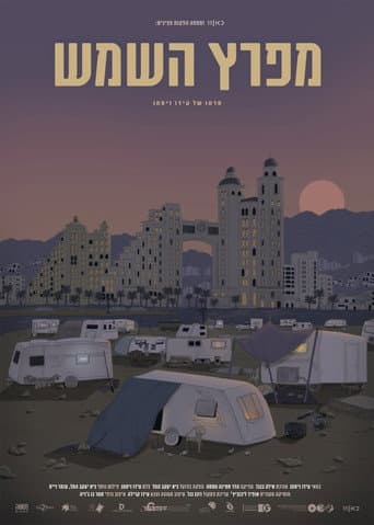 מפרץ השמש
