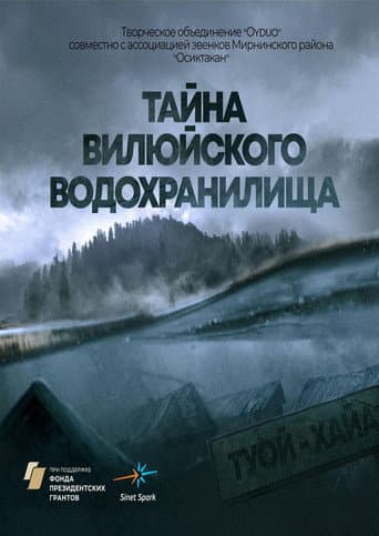 Тайна Вилюйского водохранилища