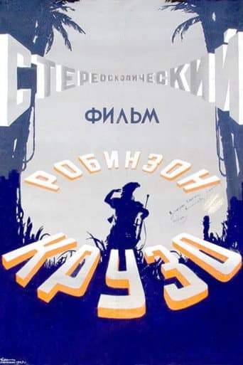 Робинзон Крузо