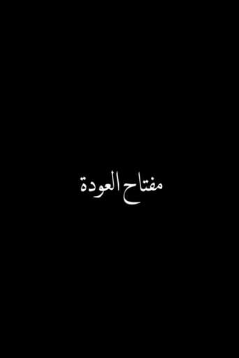 مفتاح العودة