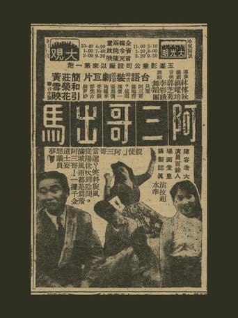 阿三哥出馬