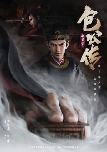 包公传：铡美案