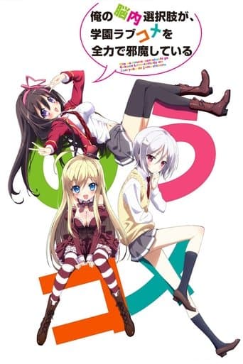 Ore no Nounai Sentakushi ga, Gakuen Love Come wo Zenryoku de Jyama Shiteiru