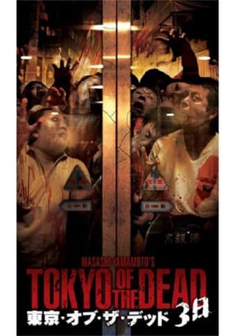 東京・オブ・ザ・デッド 3日