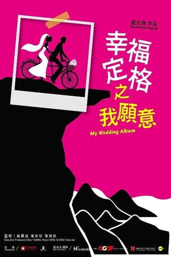 幸福定格之我願意