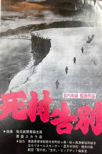 死村告別