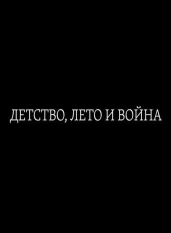 Детство, лето и война