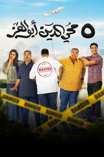 ٥ محي الدين أبوالعز