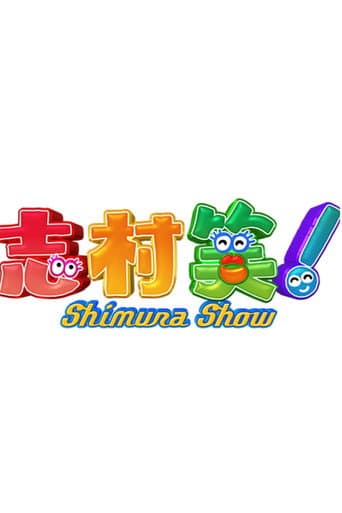 志村笑！
