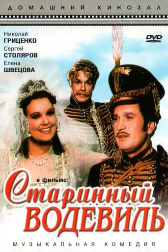 Старинный водевиль