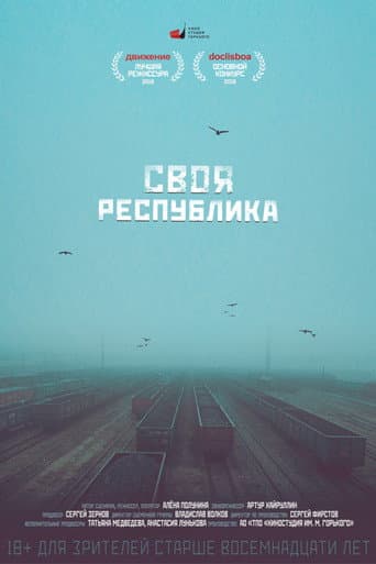 Своя республика