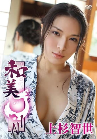 上杉智世/和美JIN