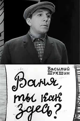 Ваня, ты как здесь?