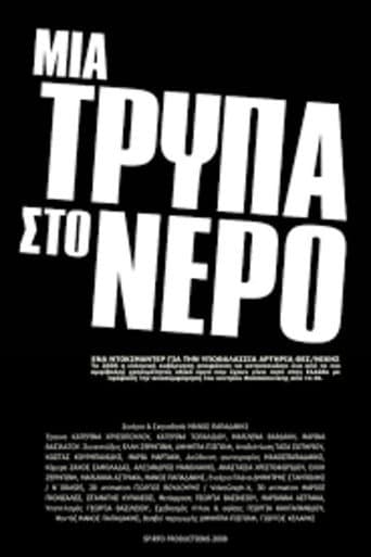 Μια τρύπα στο νερό