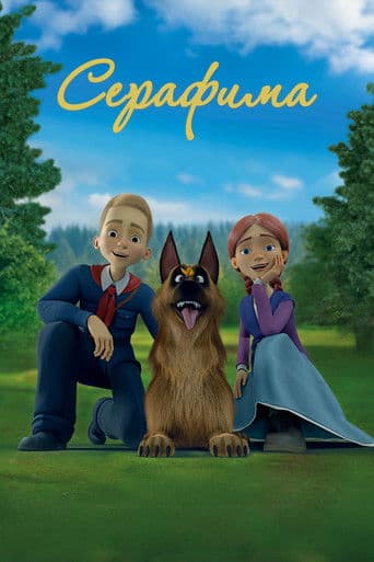 Серафима